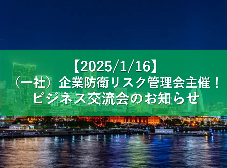 【1/16】（一社）企業防衛リスク管理会主催！ビジネス交流会のお知らせ