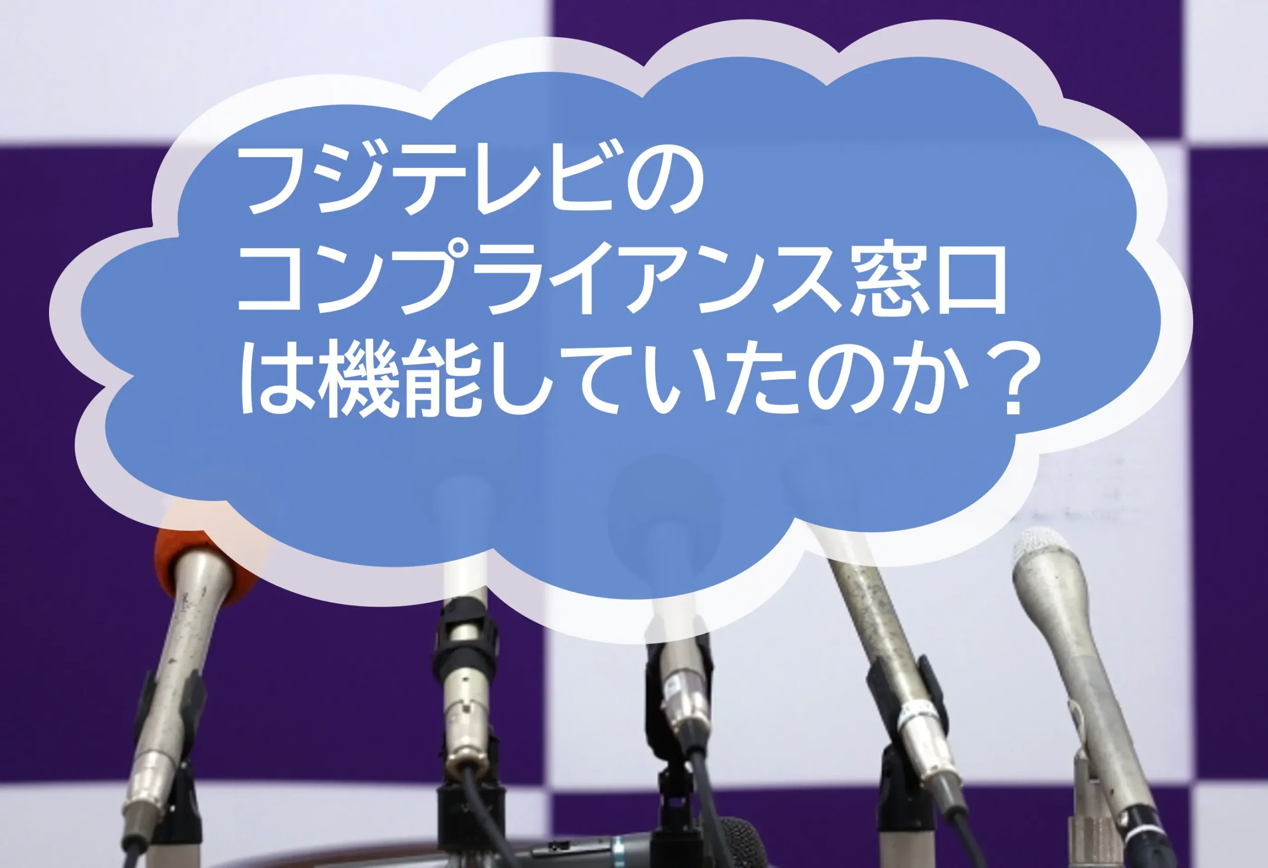 日本公益通報サービス株式会社 | フジテレビのコンプライアンス相談