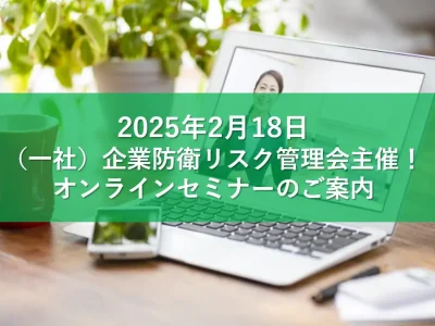 【2/18】（一社）企業防衛リスク管理会主催！オンラインセミナーのお知らせ