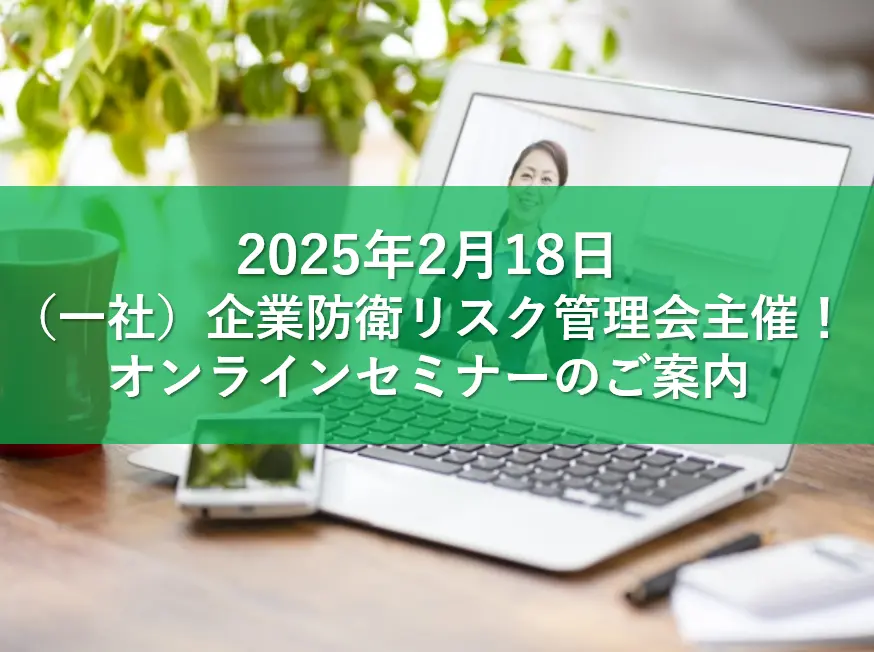 【2/18】（一社）企業防衛リスク管理会主催！オンラインセミナーのお知らせ