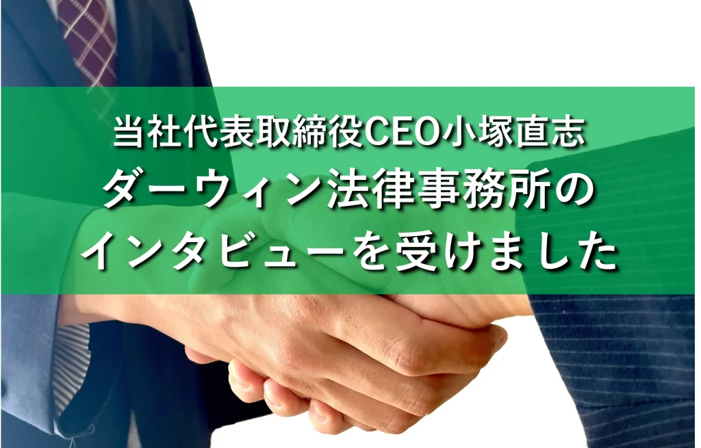 代表取締役CEO小塚 直志がダーウィン法律事務所のインタビューを受けました！