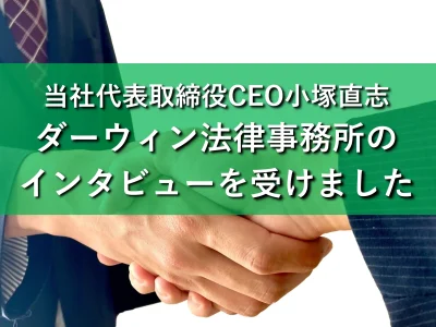 代表取締役CEO小塚 直志がダーウィン法律事務所のインタビューを受けました！