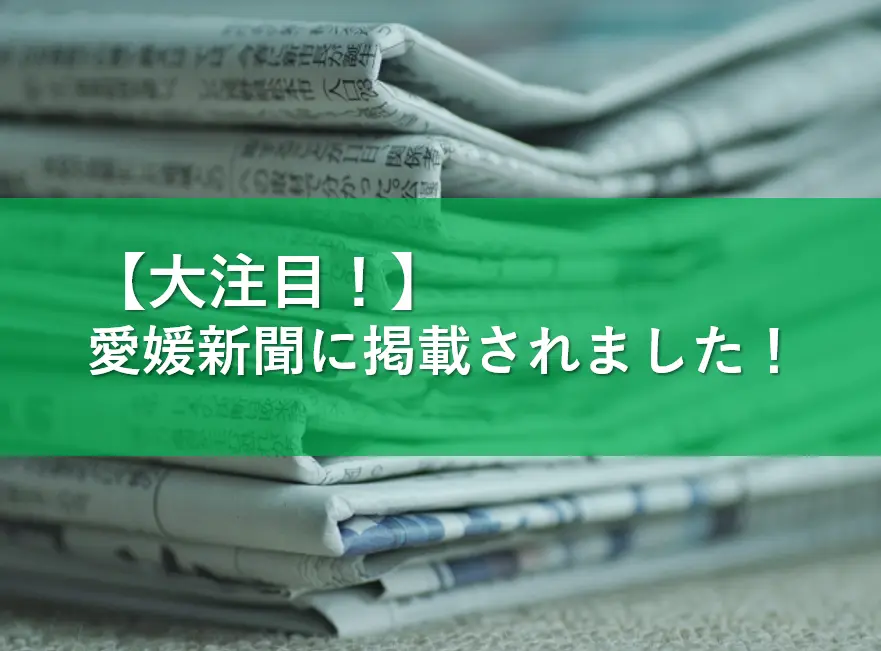 【話題沸騰！】グループ会社である日本信用情報サービスの【リファレンスチェックサービス】が愛媛新聞に掲載されました！