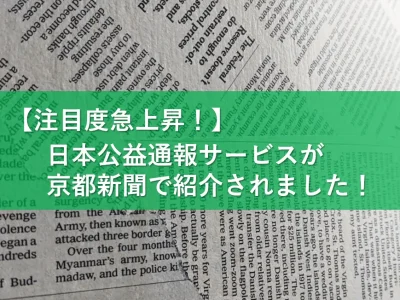 【京都新聞に掲載！】公益通報の外部相談窓口は何故必要なのか？日本公益通報サービス株式会社の外部相談窓口が京都新聞に掲載されました！