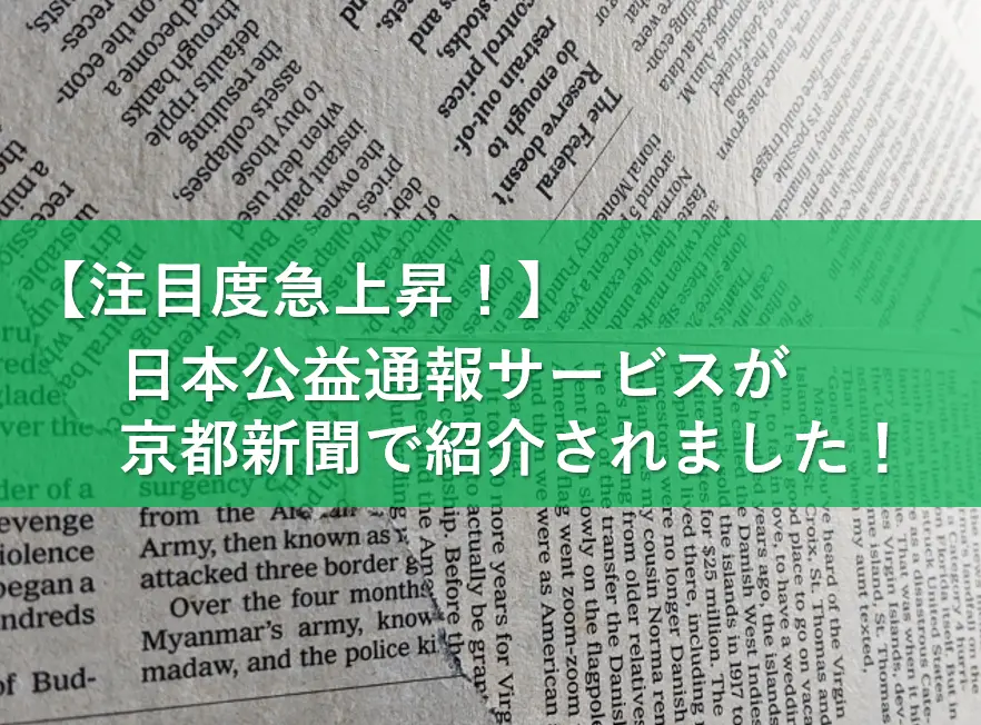 【京都新聞に掲載！】公益通報の外部相談窓口は何故必要なのか？日本公益通報サービス株式会社の外部相談窓口が京都新聞に掲載されました！