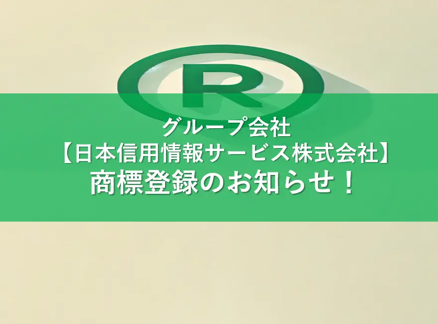 日本信用情報サービス、社名を商標登録 〜信頼と安心の証を確立〜