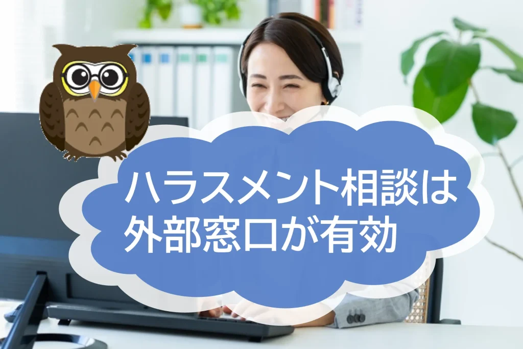 企業のハラスメント相談窓口は第三者機関への外部委託が有効です！ハラスメント相談窓口代行のメリットとは？