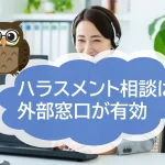 企業のハラスメント相談窓口は第三者機関への外部委託が有効です！ハラスメント相談窓口代行のメリットとは？