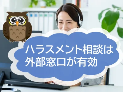 企業のハラスメント相談窓口は第三者機関への外部委託が有効です！ハラスメント相談窓口代行のメリットとは？