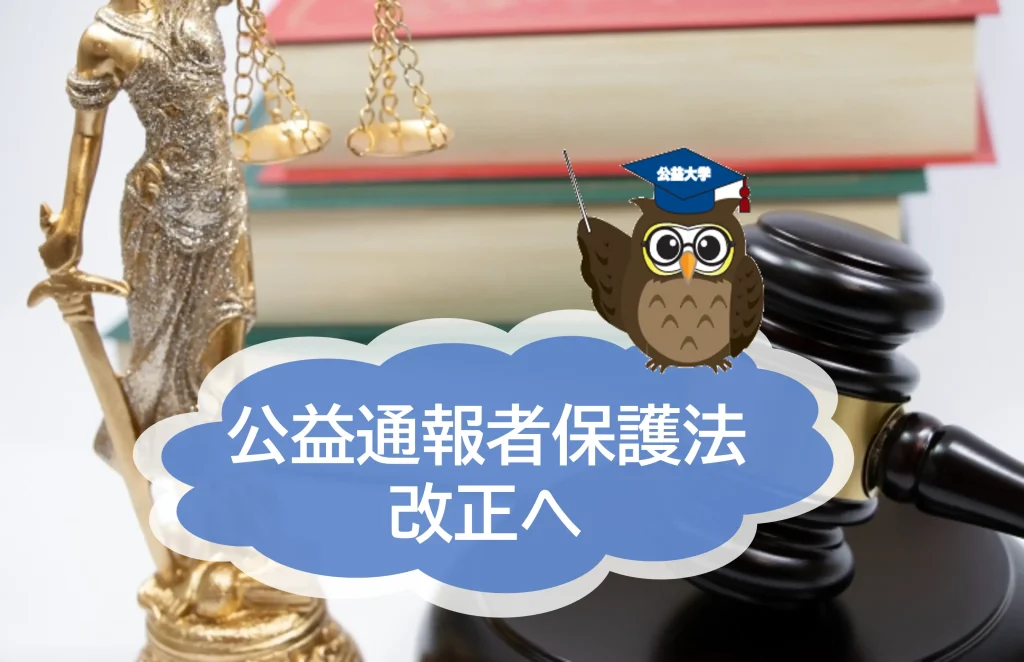 公益通報者保護法　違反すると刑事罰！もうすぐ改正される見込みです【JWBS日本公益通報サービス】