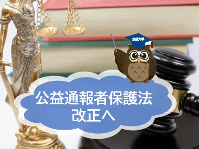 公益通報者保護法　違反すると刑事罰！もうすぐ改正される見込みです【JWBS日本公益通報サービス】