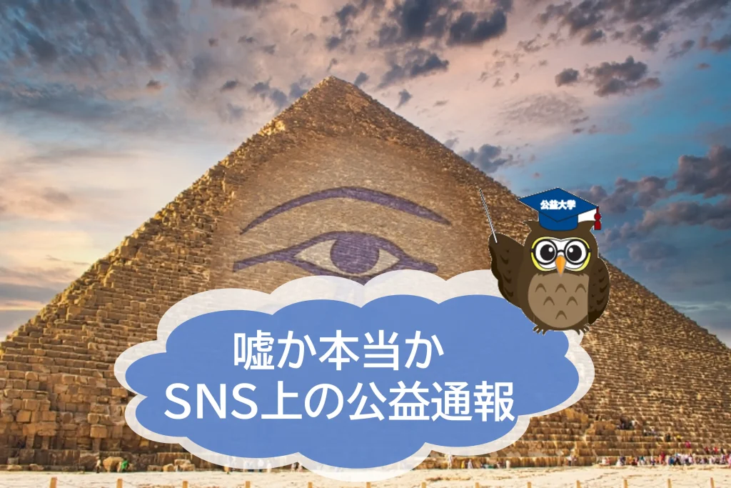 嘘か本当かわからない、SNS上での公益通報【JWBS日本公益通報サービス】