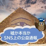 嘘か本当かわからない、SNS上での公益通報【JWBS日本公益通報サービス】