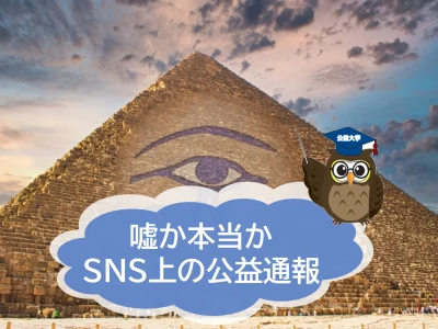 嘘か本当かわからない、SNS上での公益通報【JWBS日本公益通報サービス】