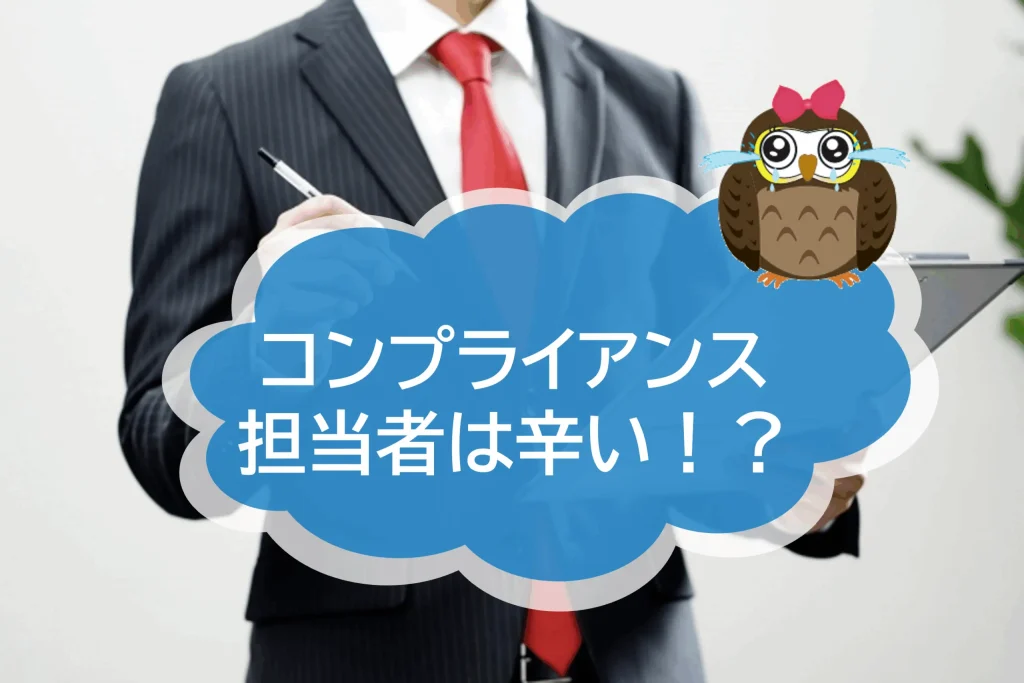 コンプライアンス相談窓口担当者は辛い！？【日本公益通報サービス】