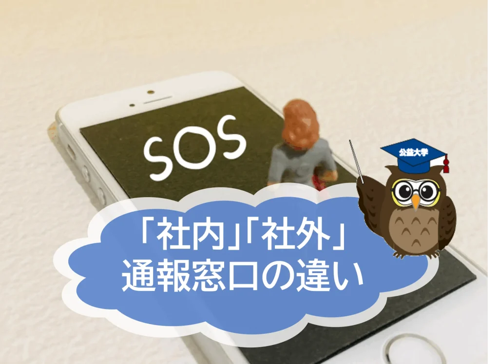 社外通報窓口と社内通報窓口の違いとは？
