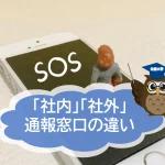 社外通報窓口と社内通報窓口の違いとは？