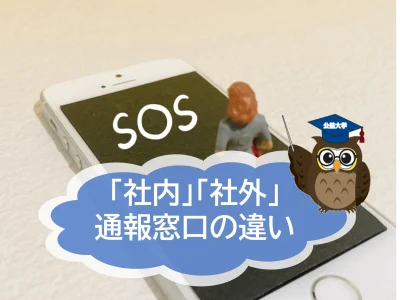 社外通報窓口と社内通報窓口の違いとは？