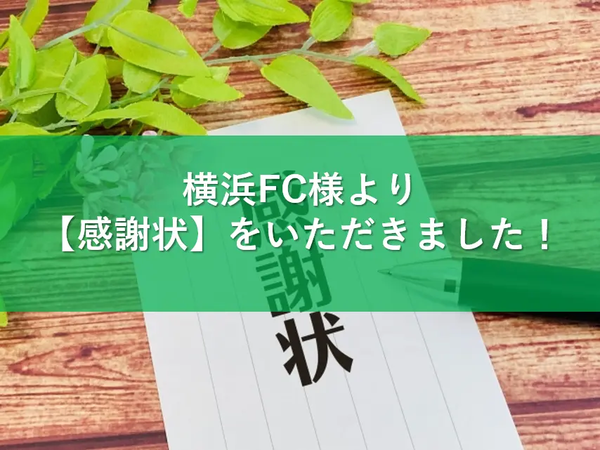 横浜FCより「あしながドリーム基金」への寄付に対する感謝状をいただきました！