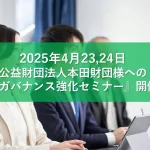 公益財団法人本田財団様からのご依頼で『ガバナンス強化セミナー』を開催