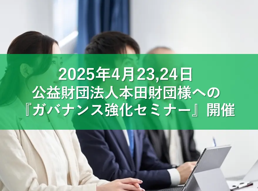 公益財団法人本田財団様からのご依頼で『ガバナンス強化セミナー』を開催