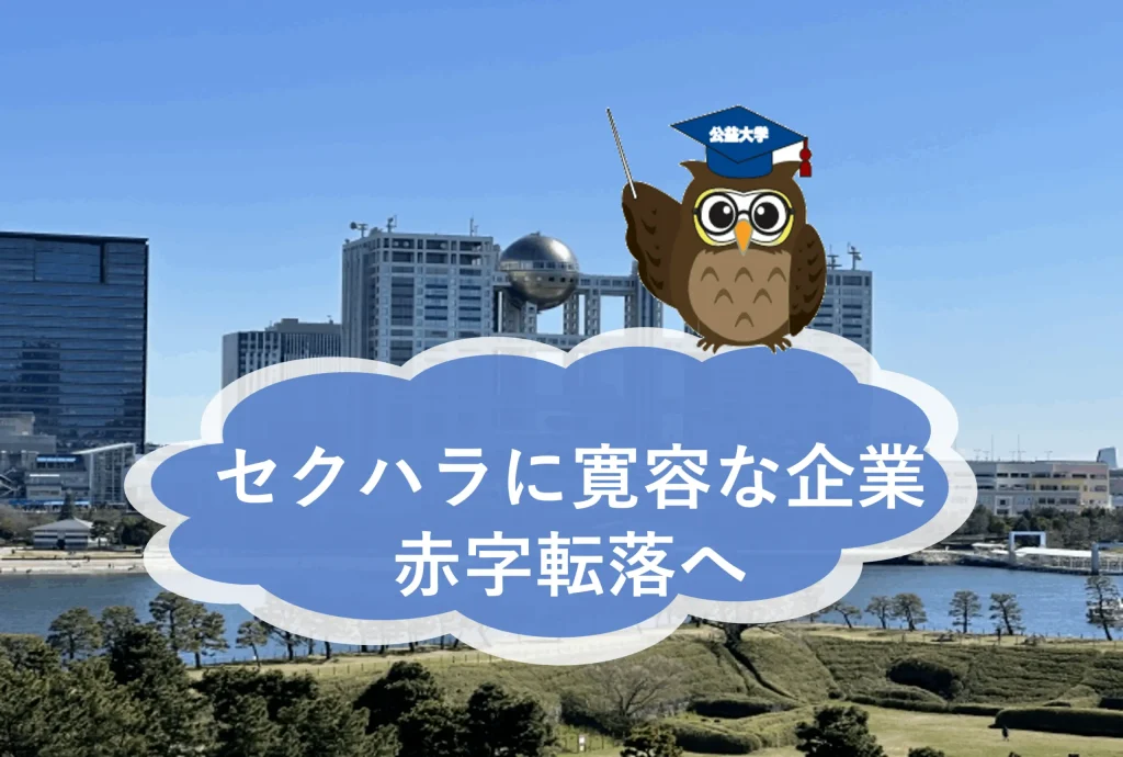 フジテレビが初の赤字転落！セクハラに寛容な企業体質がもたらした大きな不都合