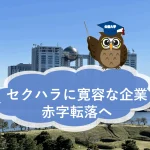 フジテレビが初の赤字転落！セクハラに寛容な企業体質がもたらした大きな不都合