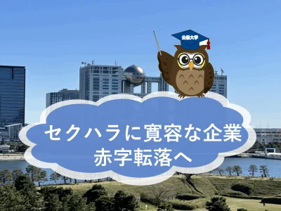 フジテレビが初の赤字転落！セクハラに寛容な企業体質がもたらした大きな不都合