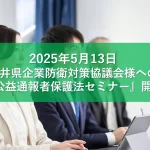 福井県企業防衛対策協議会様からのご依頼で『公益通報者保護法～改定のポイント・対策～セミナー』を開催