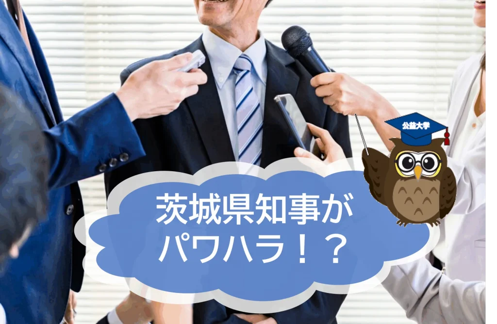 茨城県知事がパワハラ疑惑！「バカ」「死ね」と暴言を吐く⁈