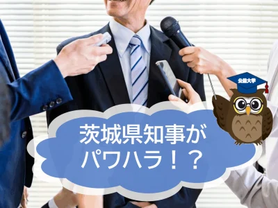 茨城県知事がパワハラ疑惑！「バカ」「死ね」と暴言を吐く⁈