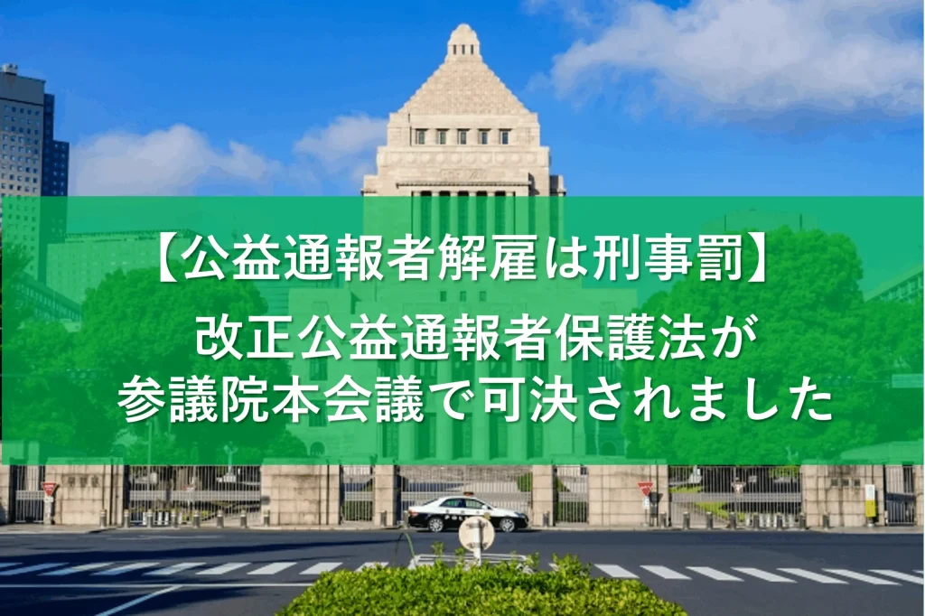 【速報！】公益通報者解雇に刑事罰　改正公益通報者保護法が可決されました