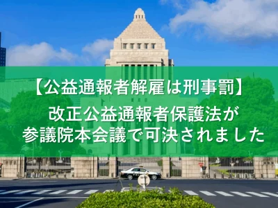 【速報！】公益通報者解雇に刑事罰　改正公益通報者保護法が可決されました