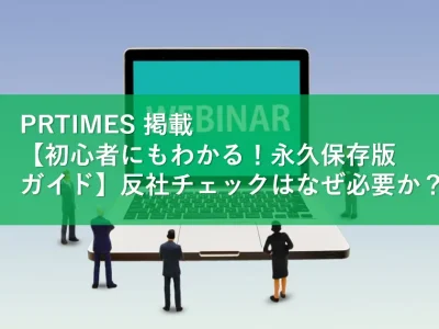 PRTIMES 掲載　【初心者にもわかる！永久保存版ガイド】反社チェックはなぜ必要か？