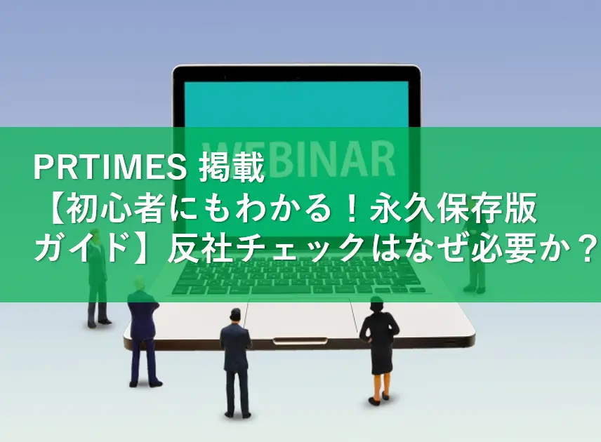 PRTIMES 掲載　【初心者にもわかる！永久保存版ガイド】反社チェックはなぜ必要か？