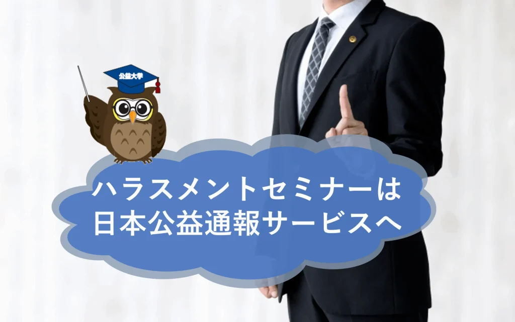 ハラスメントセミナーは日本公益通報サービスへおまかせください！