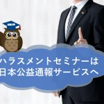ハラスメントセミナーは日本公益通報サービスへおまかせください！
