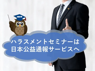 ハラスメントセミナーは日本公益通報サービスへおまかせください！