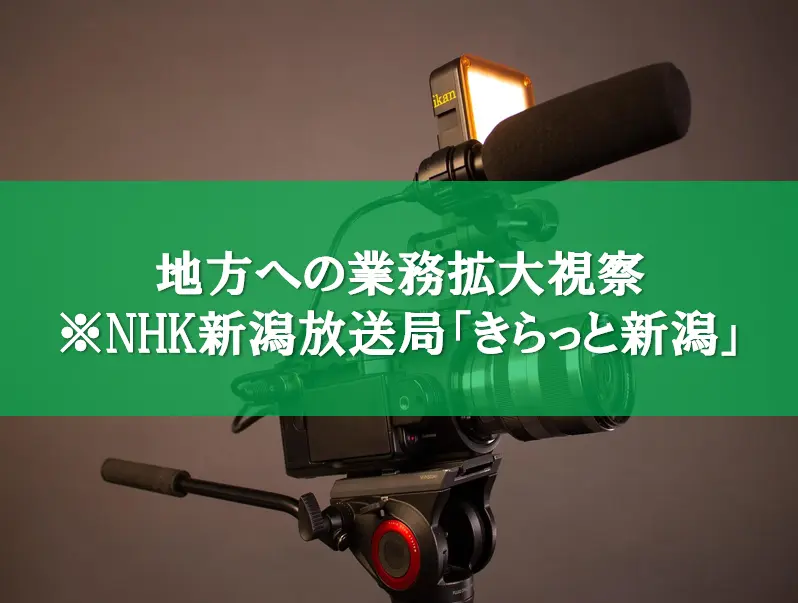 地方への業務拡大視察※NHK新潟放送局「きらっと新潟」