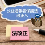 公益通報者保護法改正　国会で可決・成立！
