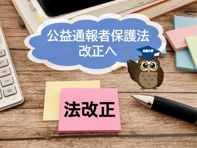公益通報者保護法改正　国会で可決・成立！