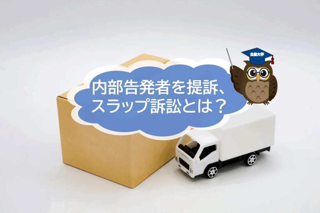 大手引越センターが内部告発者を提訴！　スラップ訴訟疑惑とは？