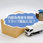 大手引越センターが内部告発者を提訴！　スラップ訴訟疑惑とは？