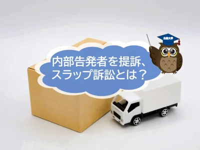 大手引越センターが内部告発者を提訴！　スラップ訴訟疑惑とは？