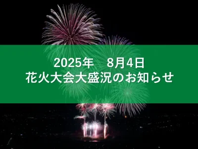 2025年８月４日 花火大会イベント 大盛況のお知らせ