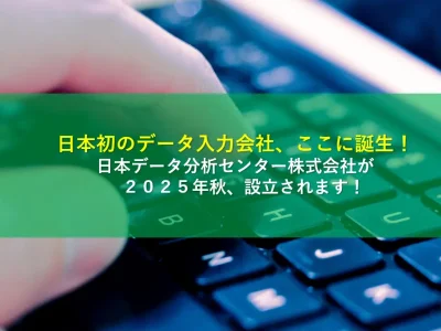 日本初、データ入力の未来を切り拓く会社！日本データ分析センター株式会社が２０２５年秋、設立されます！