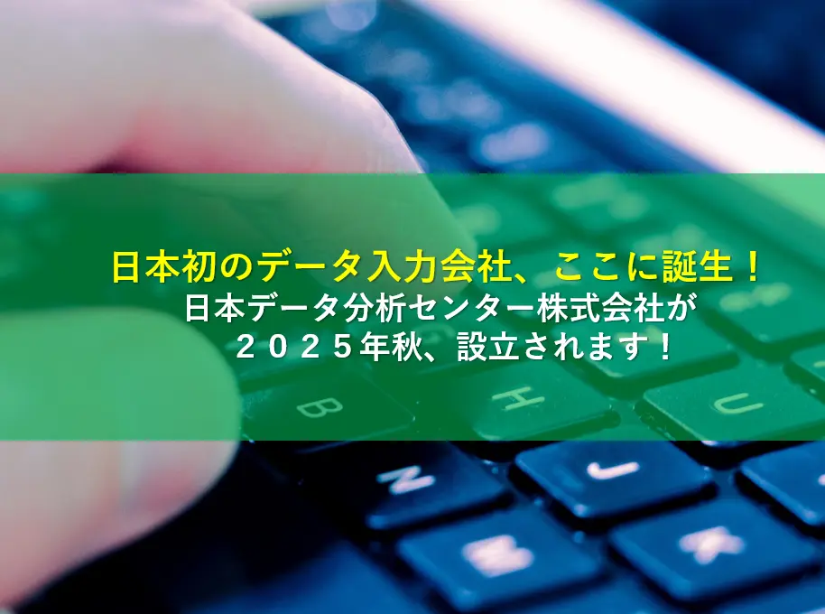 日本初、データ入力の未来を切り拓く会社！日本データ分析センター株式会社が２０２５年秋、設立されます！