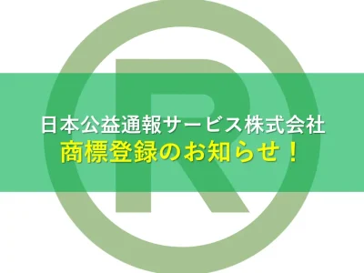 日本公益通報サービス株式会社　商標登録を通じて信頼を築く