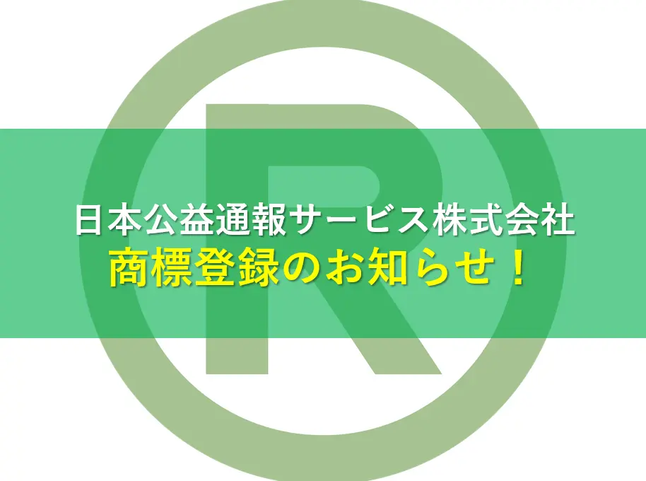 日本公益通報サービス株式会社　商標登録を通じて信頼を築く