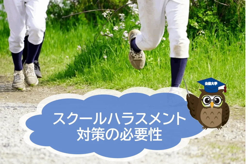 広陵野球部の暴力問題とスクールハラスメント対策の必要性